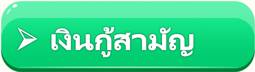 คลิกเลือกเงินกู้สามัญ